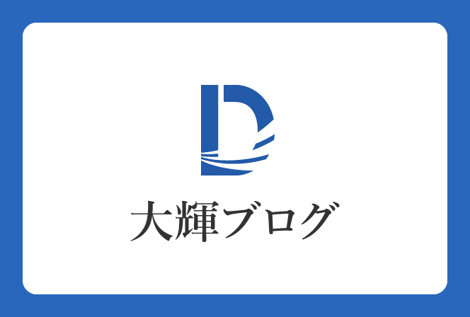☆大輝不動産スタッフ紹介☆