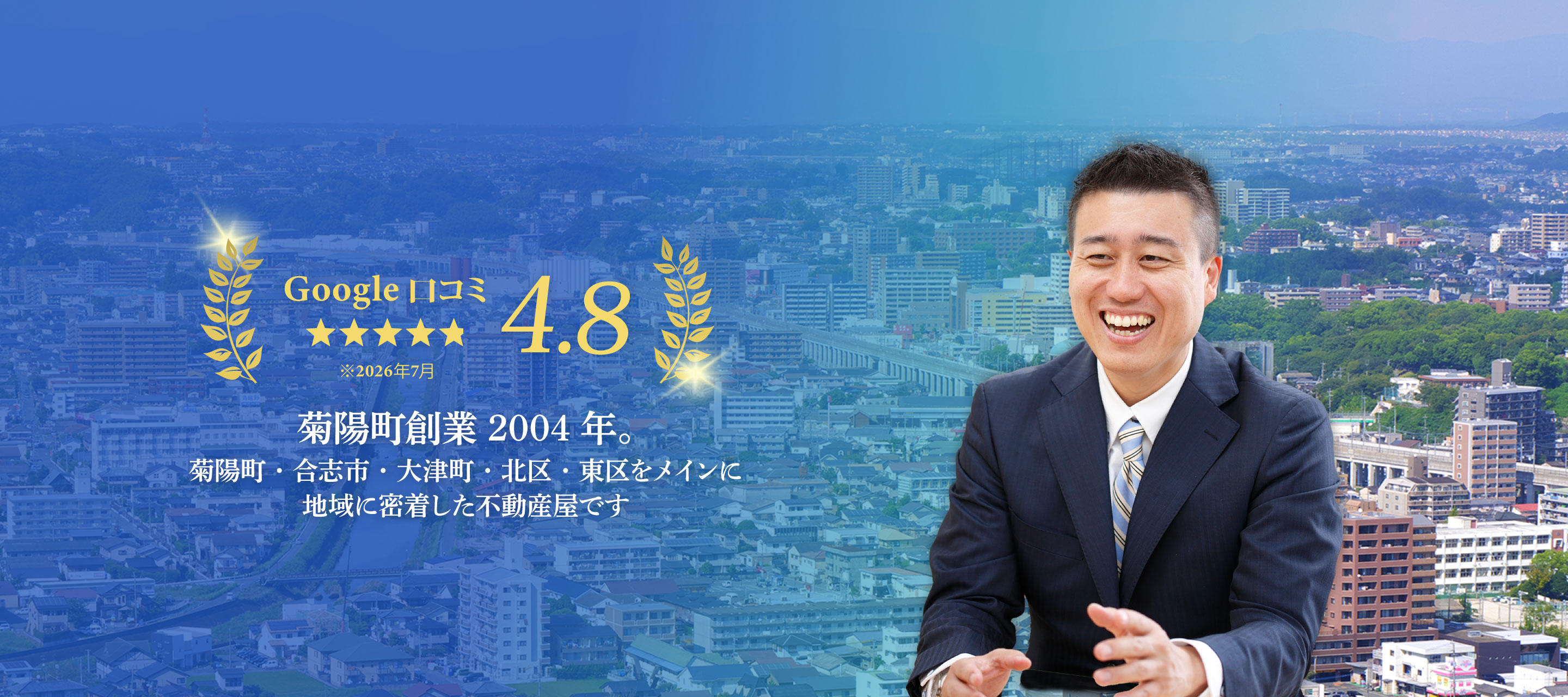菊陽町創業2004年。菊陽町・合志市・大津町・北区・東区をメインに地域に密着した不動産屋です。