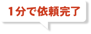 １分で依頼完了