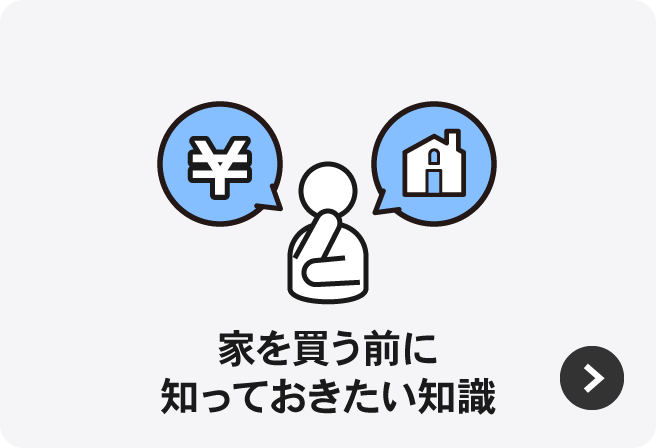 家を買う前に知っておきたい知識