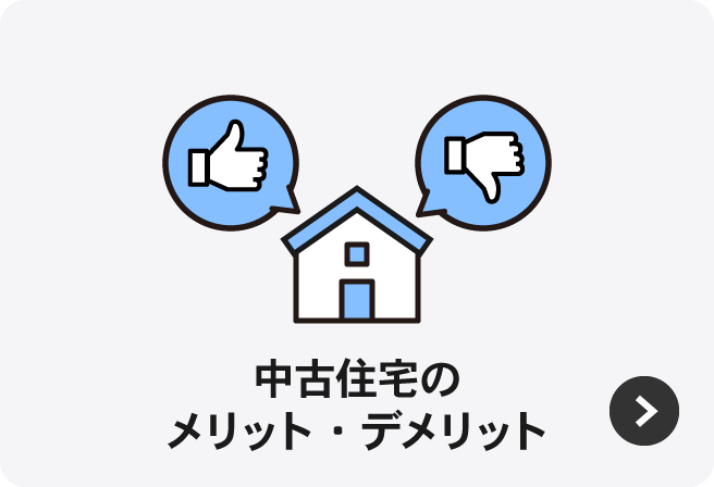 中古住宅のメリット・デメリット