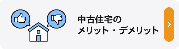 中古住宅のメリット・デメリット