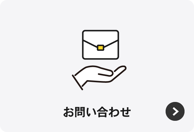 お問い合せ