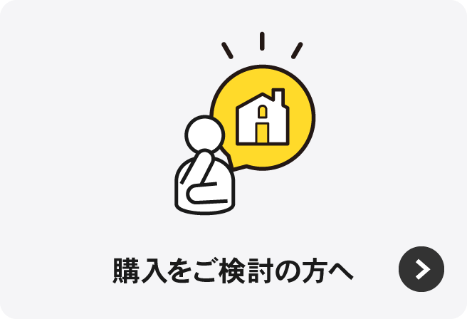 購入をご検討の方へ