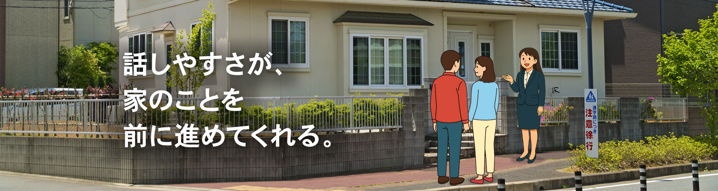 話やすさが、家のことを前に進めてくれる。