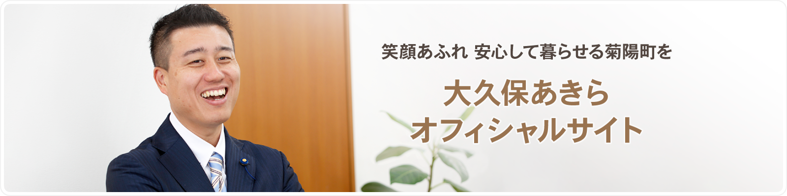 大久保あきらオフィシャルサイト