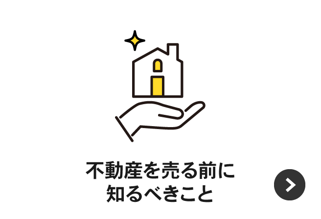 不動産を売る前に知るべきこと
