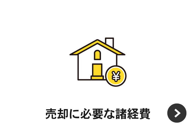 売却に必要な諸経費