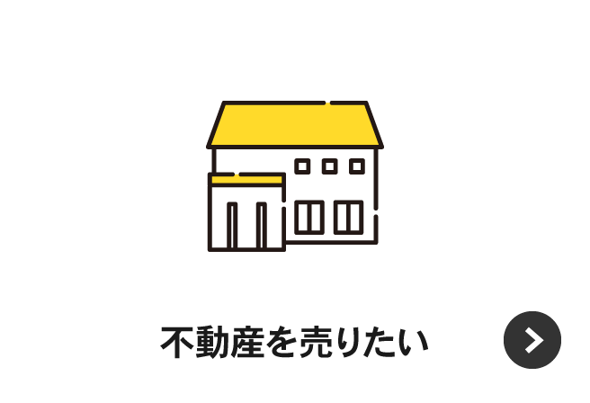 不動産を売りたい