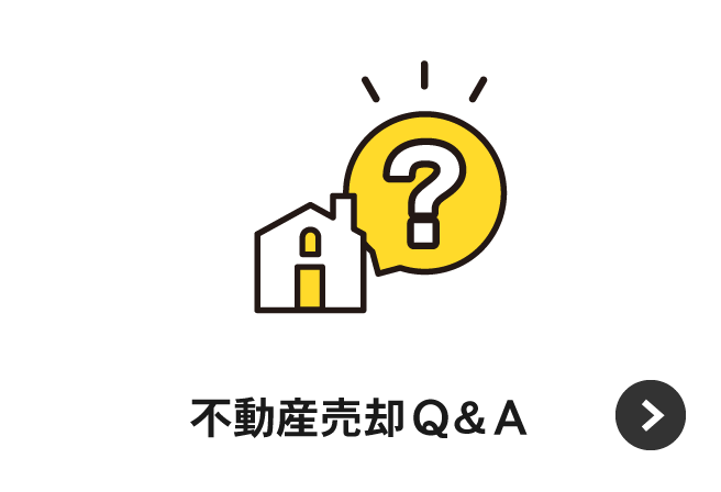 不動産売却 Q&A