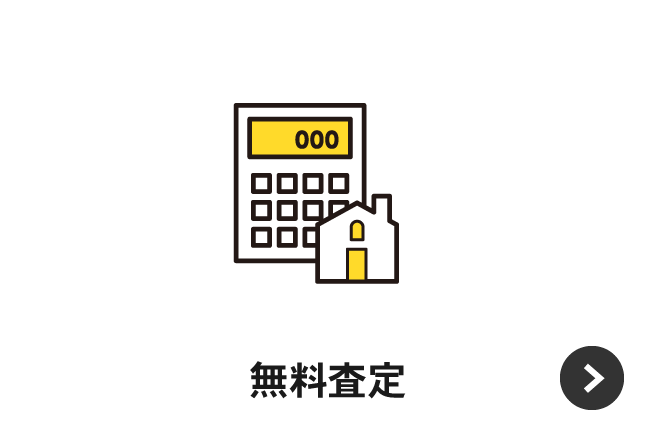 無料査定