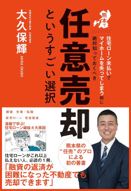 任意売却というすごい選択