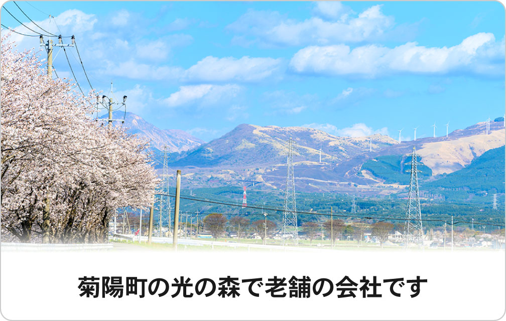 菊陽町の光の森で老舗の会社です