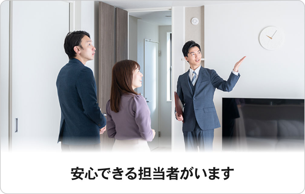 安心できる担当者がいます