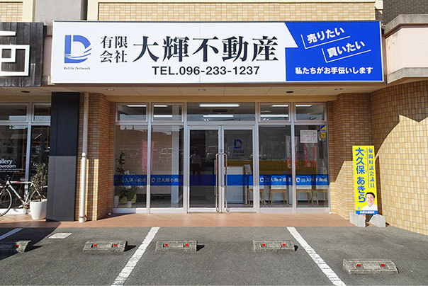 会社概要 大輝不動産 会社概要 大輝不動産