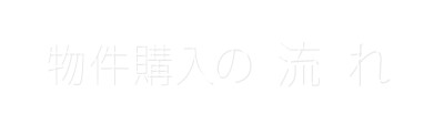 物件購入の流れ