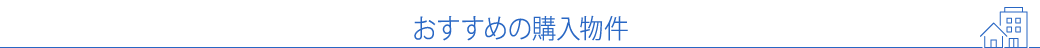 おすすめの購入物件