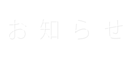 アーカイブ: ブログ