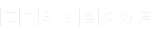 合志市  I 様