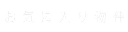 お気に入り物件