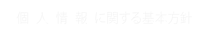 個人情報保護方針