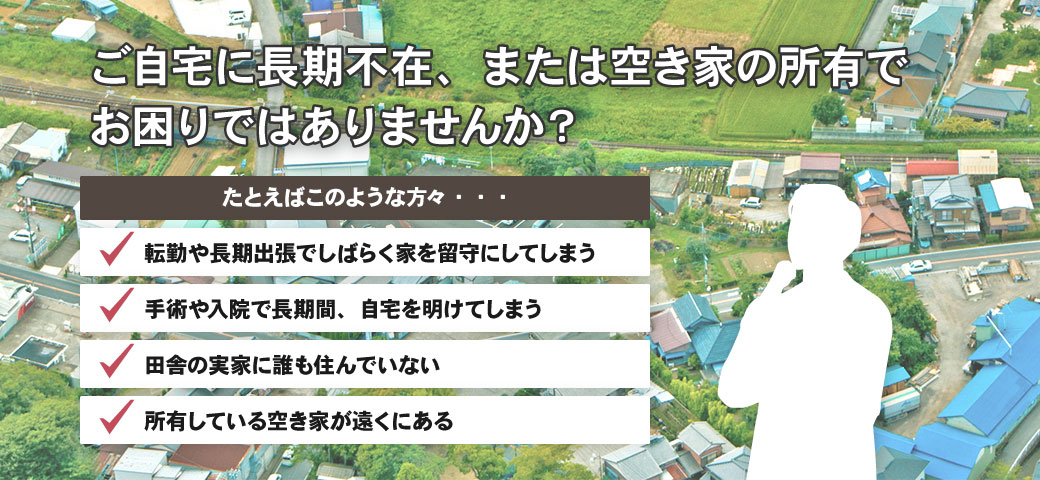空き家管理サービス