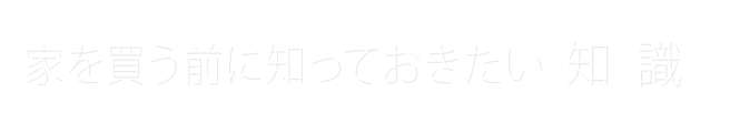 家を買う前に知っておきたい知識