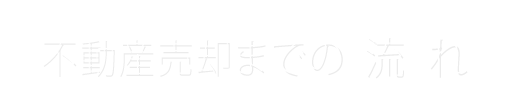 不動産売却までの流れ