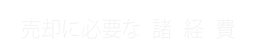 売却に必要な諸経費