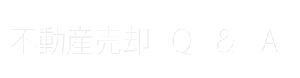 不動産売却Q&A