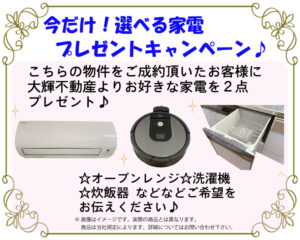 家電プレゼントキャンペーン始まりました！