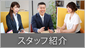 スタッフ紹介