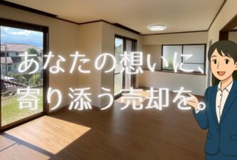 あなたの想いに、寄り添う売却を。