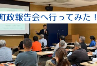 町政報告会へ行ってみた！