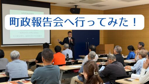 町政報告会へ行ってみた！