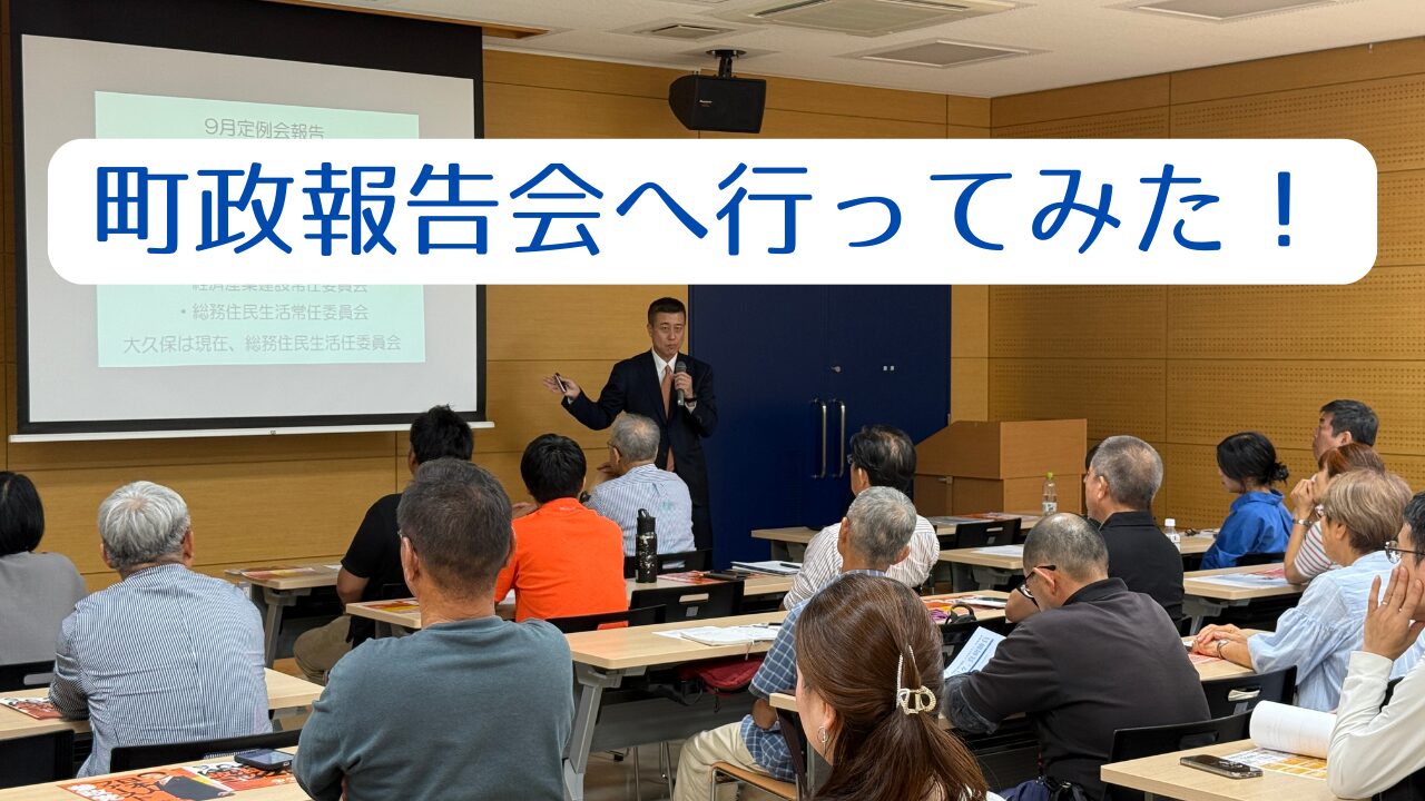 町政報告会へ行ってみた!