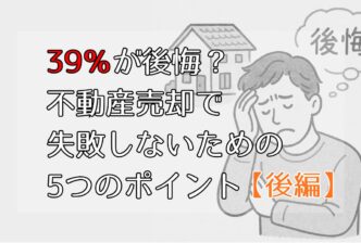 39％が後悔？不動産売却で失敗しないための5つのポイント（後編）