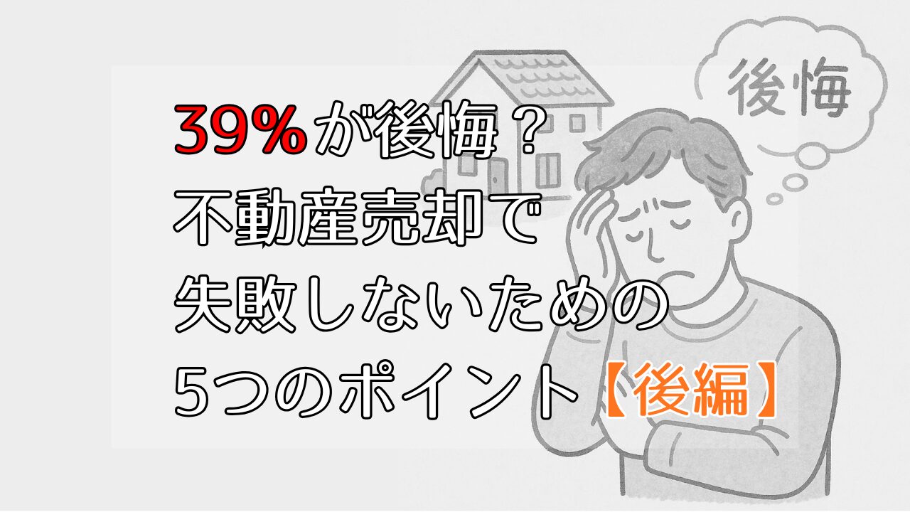 39%が後悔?不動産売却で失敗しないための5つのポイント(後編)