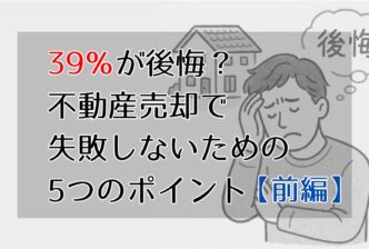 39％が後悔？不動産売却で失敗しないための5つのポイント（前編）