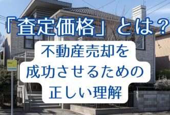 「査定価格」とは？不動産売却を成功させるための正しい理解