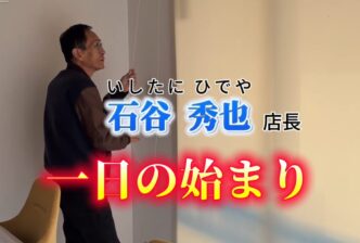 朝の清掃【店長   石谷 秀也】
