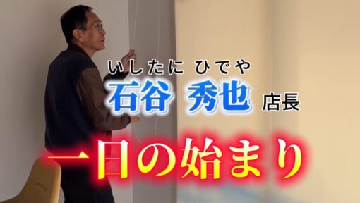 朝の清掃【店長   石谷 秀也】