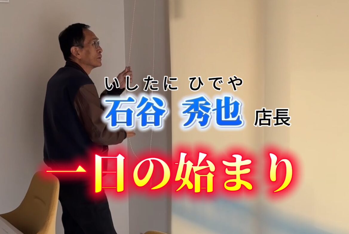 朝の清掃【店長   石谷 秀也】