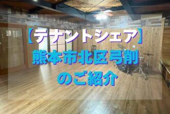 【テナントシェア】熊本市北区弓削 のご紹介