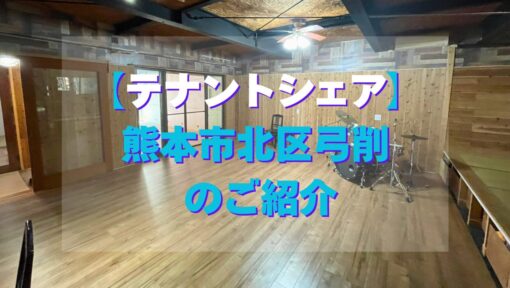 【テナントシェア】熊本市北区弓削 のご紹介