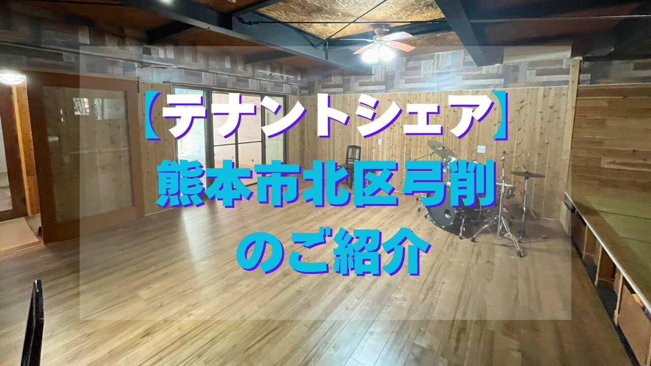 【テナントシェア】熊本市北区弓削 のご紹介