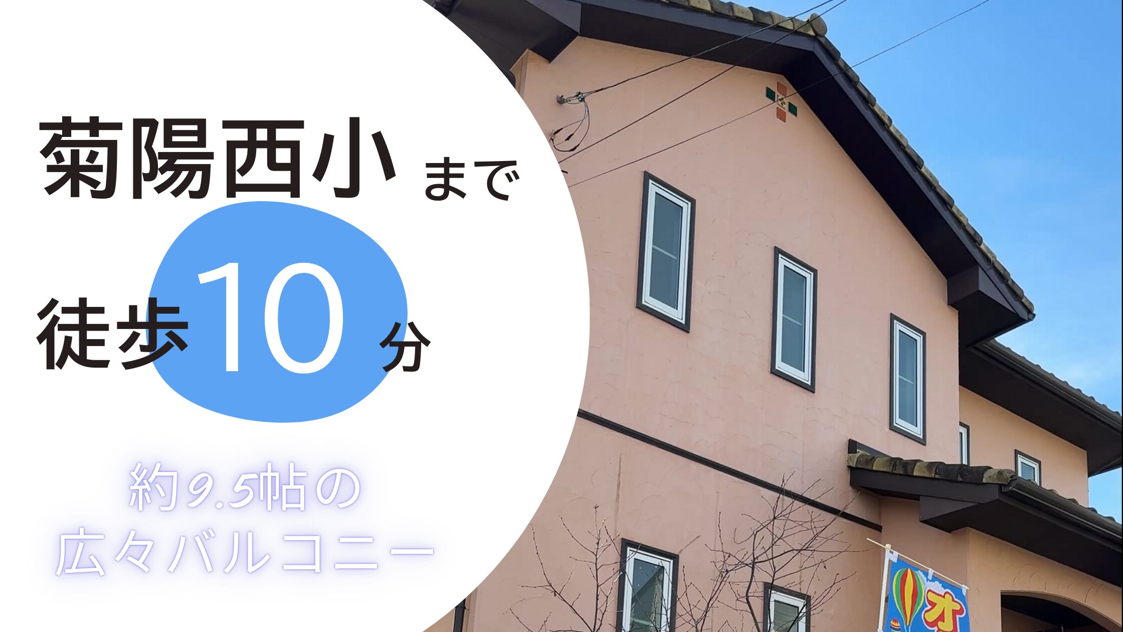 【菊陽町】子育て応援！9.5畳の広々ベランダで家族の思い出をつくるリフォーム住宅🏠✨
