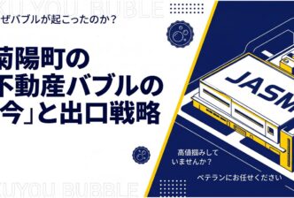 菊陽町の不動産バブルの「今」と出口戦略