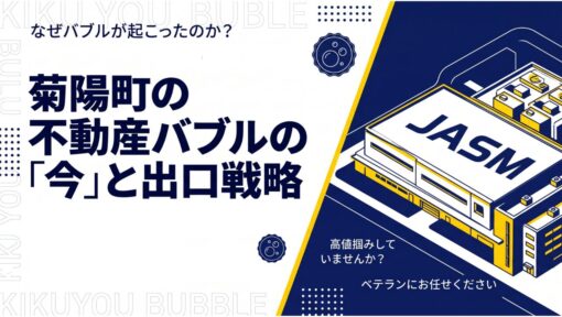 菊陽町の不動産バブルの「今」と出口戦略