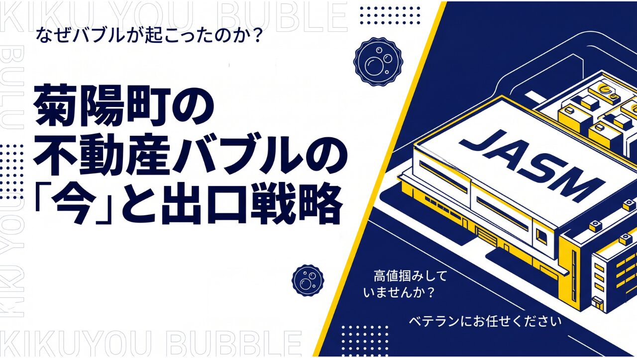 菊陽町の不動産バブルの「今」と出口戦略